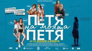 Петя на моята Петя/Petya of my Petya -Официален трейлър/Official Trailer