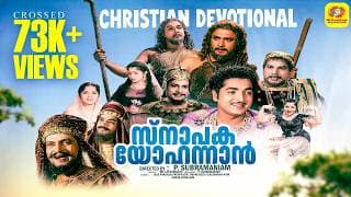 Snapaka Yohannan | Old Malayalam Black & White Full Movie | Prem Nazir