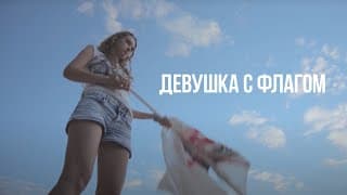 Девушка с флагом / Girl with a Flag (2014) / мелодрама