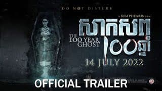 សាកសព១០០ឆ្នាំ - Trailer