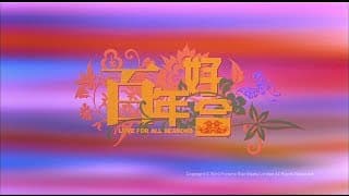 [Trailer] 百年好合 (Love For All Seasons) - HD Version