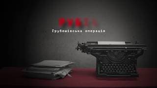 Рубіж. Грубешівська операція.