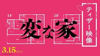 映画『変な家』何・か・が・“変” な最新映像