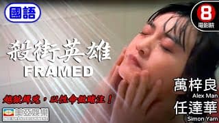 任達華 Simon Yam警察電影 | 殺街英雄(The Vigilante) | 萬梓良、任達華、呂良偉、大島由加利 | 8號電影院HK Movie | 國語中字 | 香港電影 | 美亞