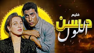 فيلم "حسن اللول" كامل جودة عالية | بطولة "احمد زكي" - "شيرين رضا" HD