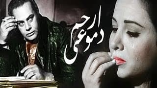 ارحم دموعى - Erham Demo3y