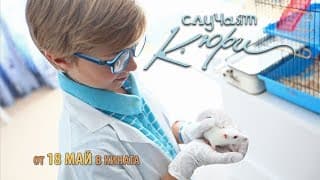 Случаят Кюри - трейлър 2 / The Curie Case - trailer 2