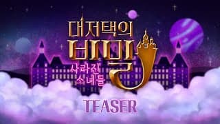 우주소녀 대저택의 비밀 : 사라진 소녀들ㅣTeaser