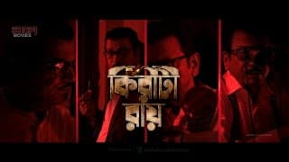 KIRITI ROY | Official Trailer | Chiranjeet Chakraborty | Kaushik Ganguly  | Eskay Movies