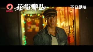 《花街柳巷》(Angel Whispers) 預告片 不日獻映