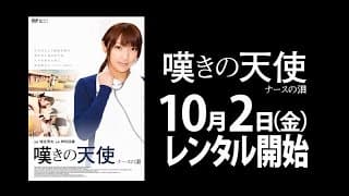 10/2（金）リリース 『嘆きの天使 ナースの泪』 予告篇