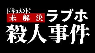 The Unsolved Love Hotel Murder Case Incident (2024) Trailer 『ドキュメント！　未解決ラブホ殺人事件』予告編