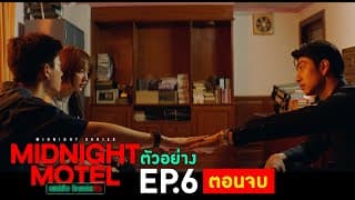 ตัวอย่าง Midnight Motel แอปลับ โรงแรมรัก | EP.6 พฤหัสบดีที่ 12 ม.ค. นี้ (ตอนจบ)