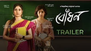 Official Trailer - Bodhon (বোধন) | Sandipta Sen, Ditipriya Roy | Aditi Roy | 30th Sep | hoichoi