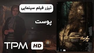 تیزر فیلم سینمایی جدید پوست | Skin (Poost) Movie Trailer