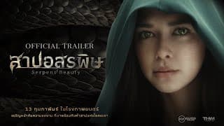 [Official Trailer] สาปอสรพิษ (Serpent Beauty) | ตัวอย่างภาพยนตร์