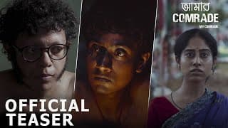 আমার Comrade (My Comrade) | Official Teaser | Indian LGBTQIA+ Short Film