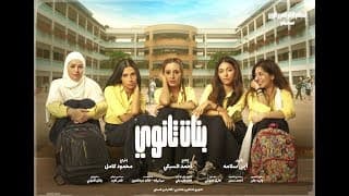 الإعلان الرسمى لفيلم /- بنات ثانوى /- Banat Sanawy Trailer official