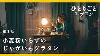 [SUB]【料理ドラマ】『ひとりごとエプロン』第1話：一人暮らしのキッチンでつくる、簡単じゃがいもグラタン　2019クリスマスイブ公開/レシピ/音楽