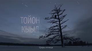трейлер фильма "Царь-птица", "The Lord Eagle" реж Эдуард Новиков