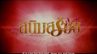 Trailer - สนิมสร้อย 2003 [Official]