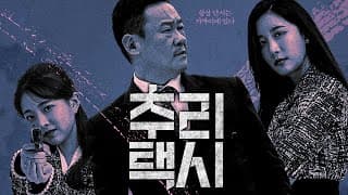 플레이무비 최초 공개 【추리택시】 메인 예고편