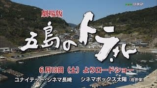 【KTN】ＫＴＮシネマ「五島のトラさん」