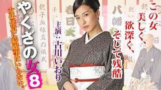 この女―美しく、欲深く、そして残酷・・・ 古川いおり『やくざの女８』オールインエンタテインメント