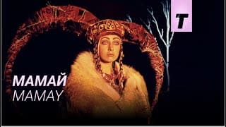 Мамай / Mamay