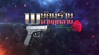 พยัคฆ์ร้ายนายกุหลาบ [Official Trailer]