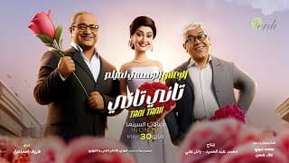 💥 فيلم #تاني تاني 30 مايو بكل صالات السينما بالخليج