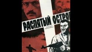 ჯვარცმული კუნძული / Распятый остров (Грузия, 1968, Шота Манагадзе)