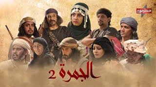 الإعلان الرسمي لمسلسل " الجمرة2 " قريباً #رمضان_2021