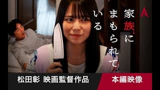 家族にまもられている【月イチ短編映画シリーズ︱第８弾】（日本語／英語字幕）