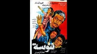 فيلم ننوسة 1992صلاح قابيل  محمود الجندي سحر حمدي
