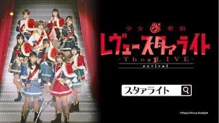 少女☆歌劇 レヴュースタァライト ーThe LIVEー #1 revival ライブ・ビューイング TVCM