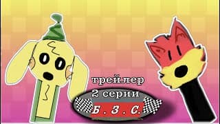 ТРЕЙЛЕР 2 СЕРИИ Б.З.С.