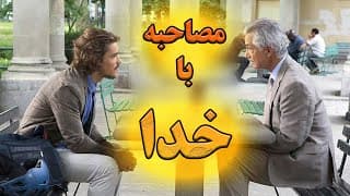 مردی که مصاحبه ای با خدا انجام میده و مهم ترین سوالات دنیارو ازش میپرسه
