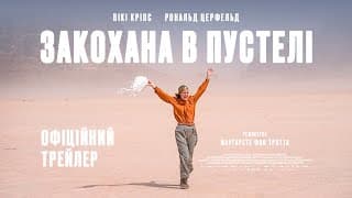 ЗАКОХАНА В ПУСТЕЛІ З 23 ЛИСТОПАДА 2023 / INGEBORG BACHMANN, офіційний український трейлер, 2023