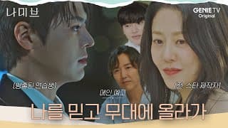 [나미브] 메인 예고ㅣ고현정 “난 돈 안되는 일은 안해, 잘 선택해”, 새로운 스타가 필요한 이들의 서로의 인생을 건 계약