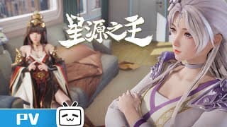 万界的美女姐姐喊你来追番啦！《星源之主》终极PV【加入会员专享最新集】