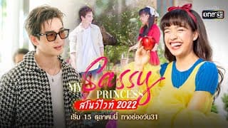 สโนว์ไวท์เวอร์ชันนี้ ไม่เหมือนเดิม!! | My Sassy Princess : สโนว์ไวท์ 2022 | เริ่ม 15 ต.ค.นี้ | one31