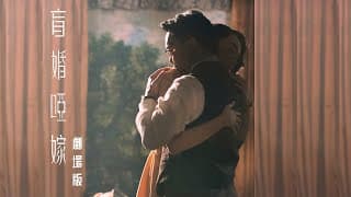 《盲婚啞嫁》陳奕迅 Eason Chan | 劇場版