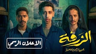 الإعلان الرسمي | الزرفة: الهروب من جحيم هنهونيا