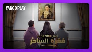 تيزر مسلسل فقرة الساحر    |   الإعلان التشويقي الأول   |   أسماء جلال ، طه دسوقي