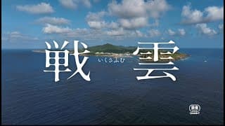 『戦雲（いくさふむ）』（三上智恵監督）本予告篇