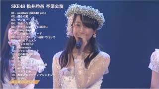 松井玲奈 SKE48卒業コンサート in 豊田スタジアム〜2588DAYS〜DVD&Blu-ray 特典映像ダイジェスト公開！