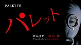 「パレット」予告篇