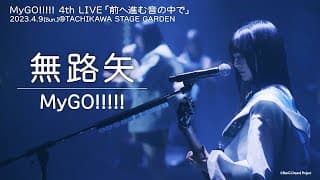 【Official Live Video】MyGO!!!!!「無路矢」（Noroshi／MyGO!!!!! 4th LIVE「前へ進む音の中で」より）