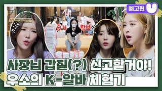 (sub) [5화 예고편] 기생충 Challenge 더블업 우주소녀